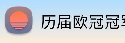 历届欧冠冠军大全 Logo